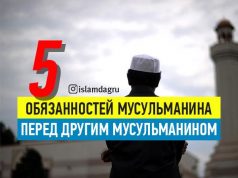 5 обязанностей мусульманина перед другим мусульманином
