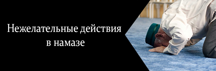 Можно ли делать намаз в штанах. Порицаемое в намазе.