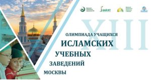 XIII олимпиада учащихся исламский учебных заведений Москвы 2017