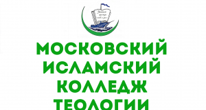 Московский исламский колледж теологии и права