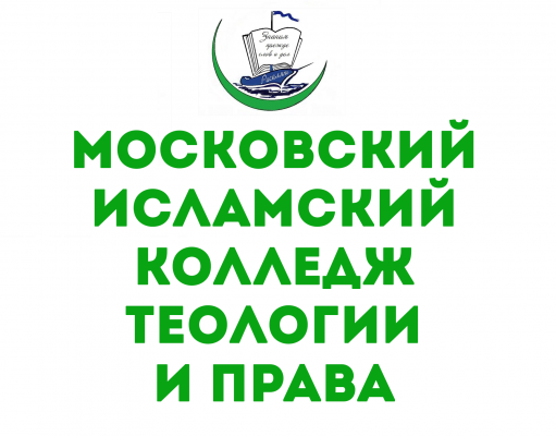 Московский исламский колледж теологии и права