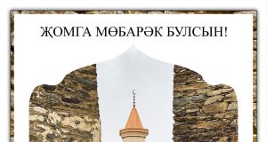 Жомга мобарак булсын