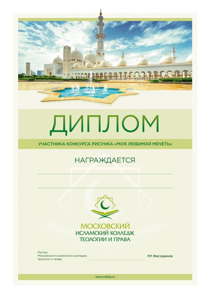 диплом конкурса "Моя любимая мечеть"