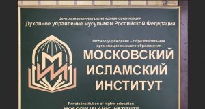 Московский исламский институт обзавелся образовательной лицензией