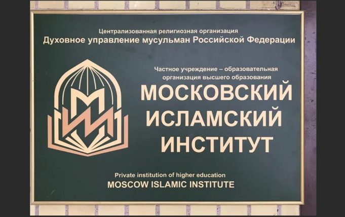 Московский исламский институт обзавелся образовательной лицензией