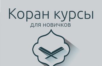 КОРАН КУРСЫ ПРИ «Общине мусульман «Рисалят»