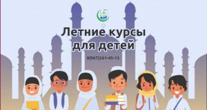 летние курсы по основам ислама для детей