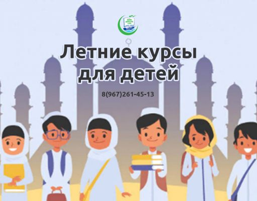 летние курсы по основам ислама для детей